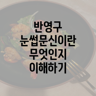 반영구 눈썹문신이란 무엇인지 이해하기