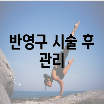 반영구 시술 후 관리