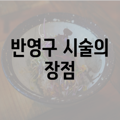 반영구 시술의 장점