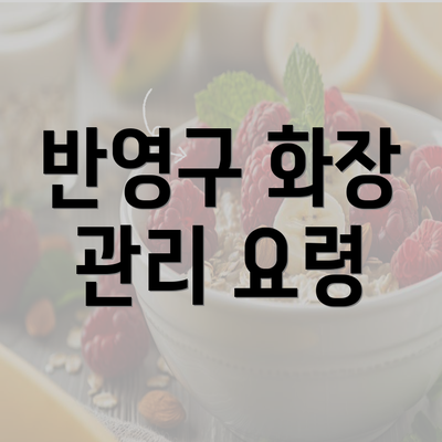 반영구 화장 관리 요령