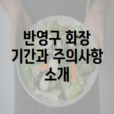 반영구 화장 기간과 주의사항 소개