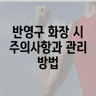 반영구 화장 시 주의사항과 관리 방법