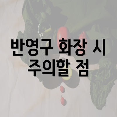 반영구 화장 시 주의할 점