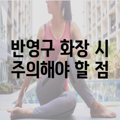 반영구 화장 시 주의해야 할 점