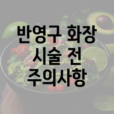 반영구 화장 시술 전 주의사항