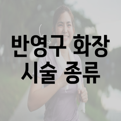 반영구 화장 시술 종류