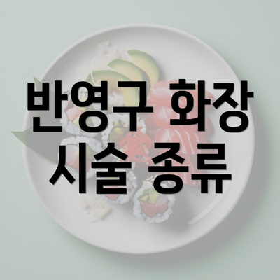 반영구 화장 시술 종류