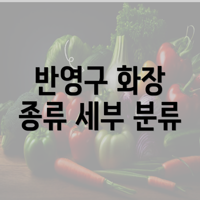 반영구 화장 종류 세부 분류