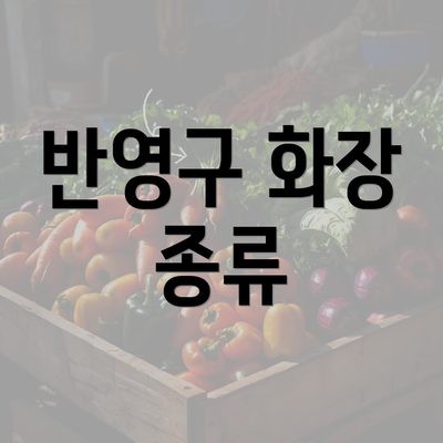 반영구 화장 종류