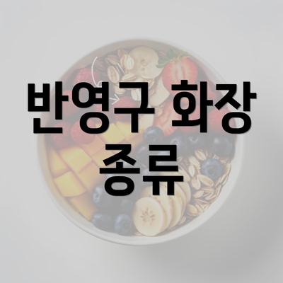 반영구 화장 종류