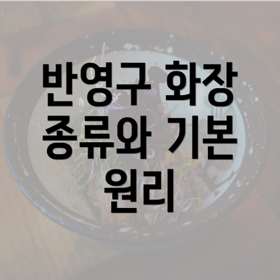 반영구 화장 종류와 기본 원리