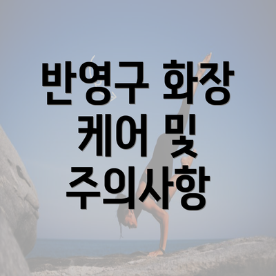 반영구 화장 케어 및 주의사항