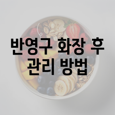 반영구 화장 후 관리 방법