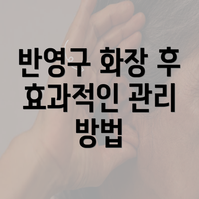 반영구 화장 후 효과적인 관리 방법