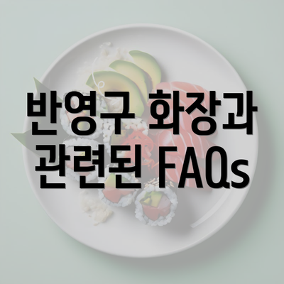 반영구 화장과 관련된 FAQs