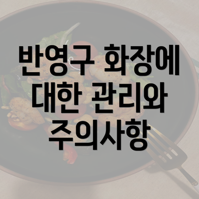 반영구 화장에 대한 관리와 주의사항