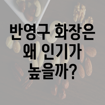 반영구 화장은 왜 인기가 높을까?