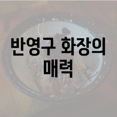 반영구 화장의 매력