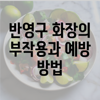 반영구 화장의 부작용과 예방 방법