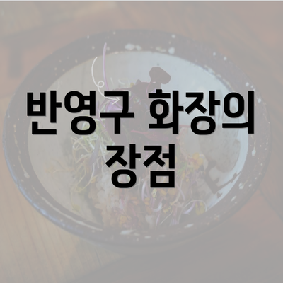 반영구 화장의 장점