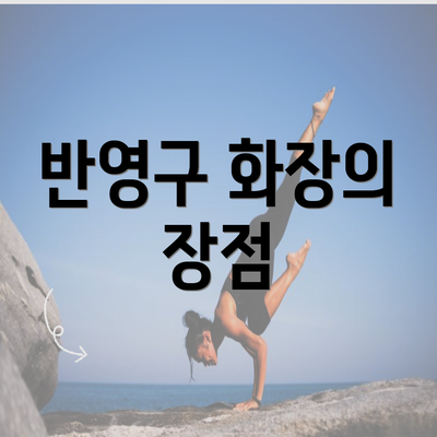 반영구 화장의 장점