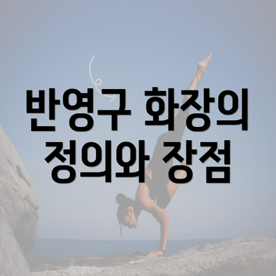 반영구 화장의 정의와 장점