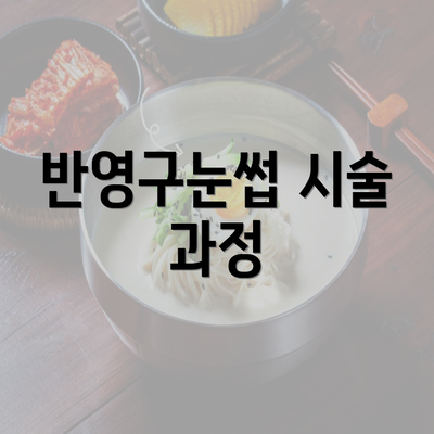 반영구눈썹 시술 과정