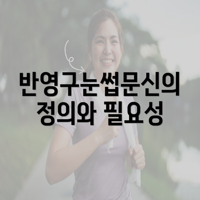 반영구눈썹문신의 정의와 필요성