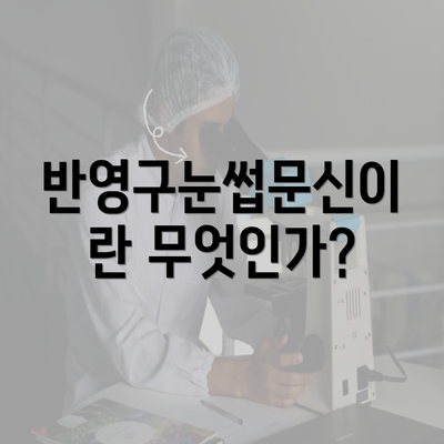 반영구눈썹문신이란 무엇인가?