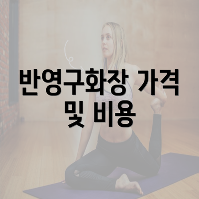 반영구화장 가격 및 비용