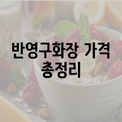 반영구화장 가격 총정리