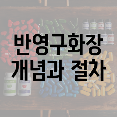 반영구화장 개념과 절차