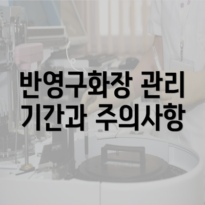 반영구화장 관리 기간과 주의사항