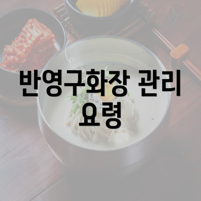 반영구화장 관리 요령