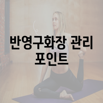 반영구화장 관리 포인트