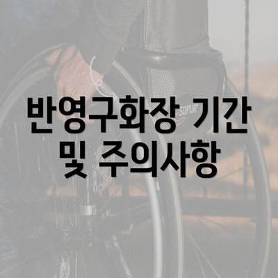 반영구화장 기간 및 주의사항