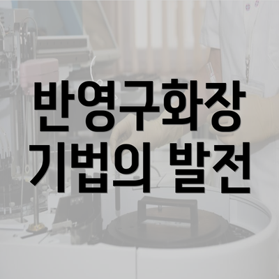 반영구화장 기법의 발전