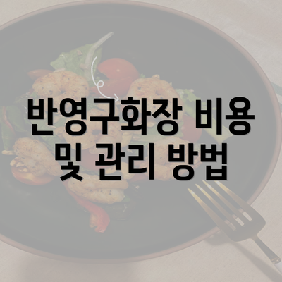 반영구화장 비용 및 관리 방법