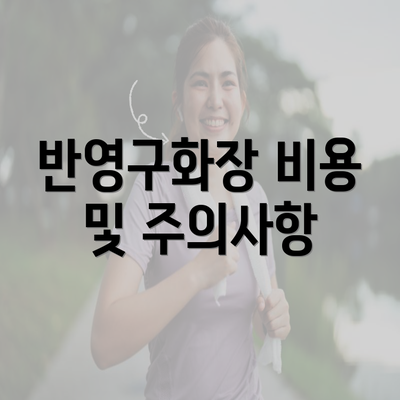 반영구화장 비용 및 주의사항