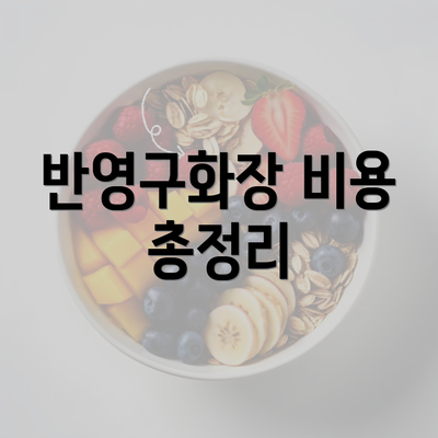 반영구화장 비용 총정리