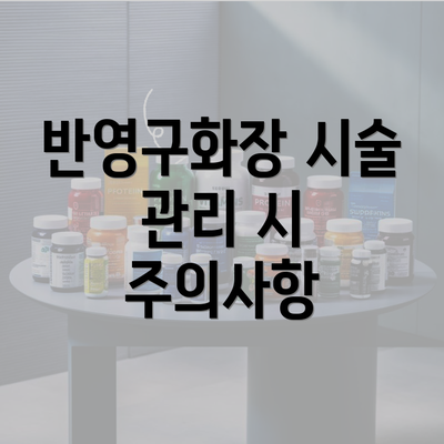 반영구화장 시술 관리 시 주의사항