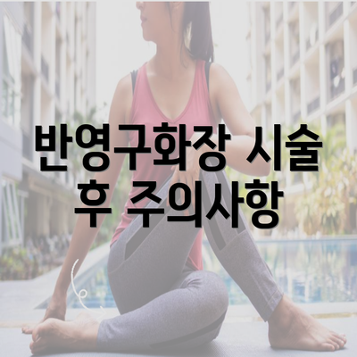 반영구화장 시술 후 주의사항