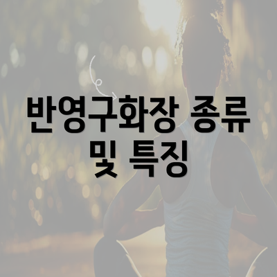 반영구화장 종류 및 특징