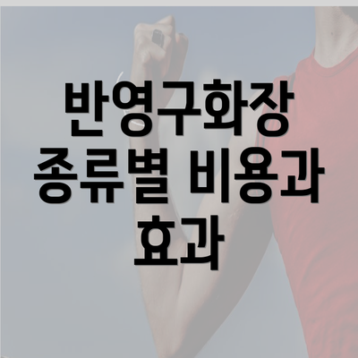 반영구화장 종류별 비용과 효과