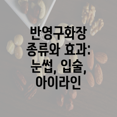 반영구화장 종류와 효과: 눈썹, 입술, 아이라인