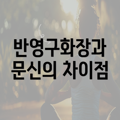 반영구화장과 문신의 차이점