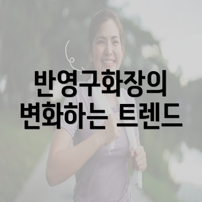 반영구화장의 변화하는 트렌드