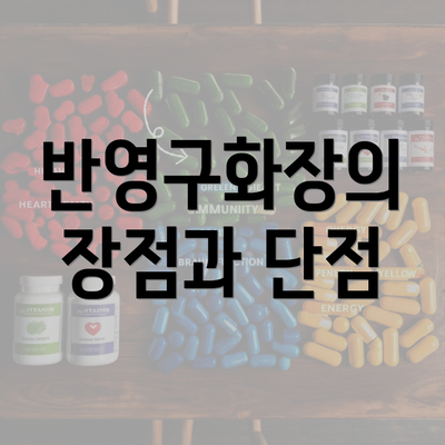 반영구화장의 장점과 단점