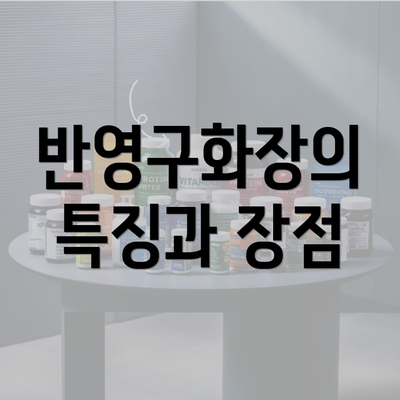 반영구화장의 특징과 장점