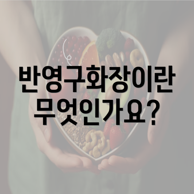 반영구화장이란 무엇인가요?